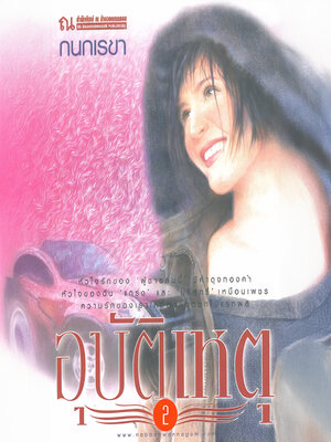 cover image of อุบัติเหตุ 2